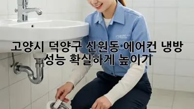 고양시 덕양구 신원동 에어컨, 냉방 성능 확실하게 높이기!