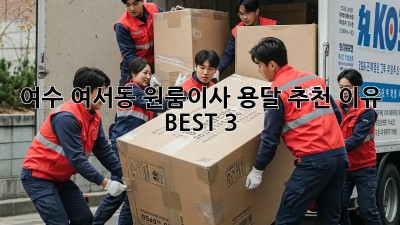 여수 여서동 원룸이사? 용달 추천 이유 BEST 3! ✨