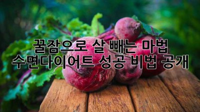 😴꿀잠으로 살 빼는 마법? 수면다이어트 성공 비법 공개!🌙