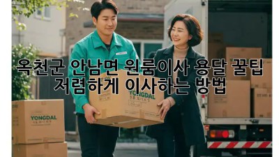 옥천군 안남면 원룸이사 용달 꿀팁🍯 : 저렴하게 이사하는 방법