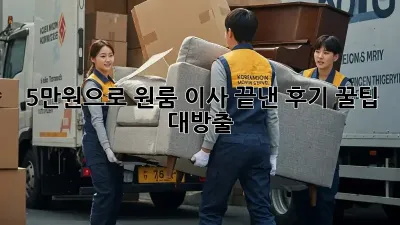 5만원으로 원룸 이사 끝낸 후기! 꿀팁 대방출!