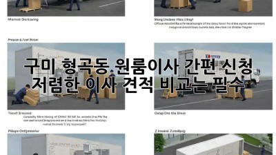 구미 형곡동 원룸이사 간편 신청! 저렴한 이사 견적 비교는 필수! 💯