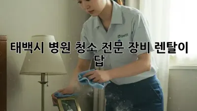 태백시 병원 청소? 전문 장비 렌탈이 답!