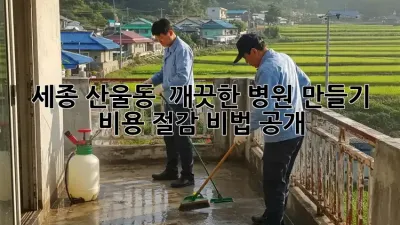 세종 산울동 🏥 깨끗한 병원 만들기 ✨ 비용 절감 비법 공개!