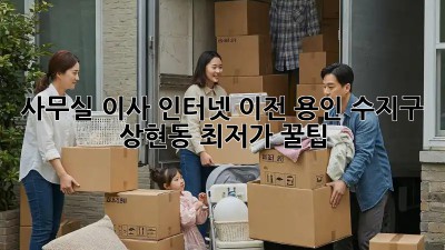 사무실 이사 인터넷 이전: 용인 수지구 상현동 최저가 꿀팁! ✨