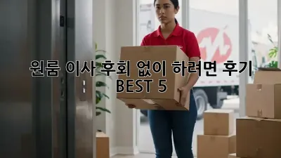 원룸 이사, 후회 없이 하려면? 후기 BEST 5!